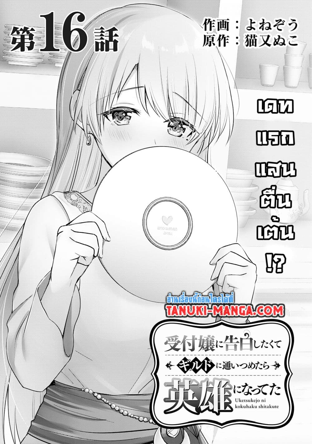 Uketsukejo ni Kokuhaku Shitakute Girudo ni Kayoitsumetara Eiyu ni Natteta page 1