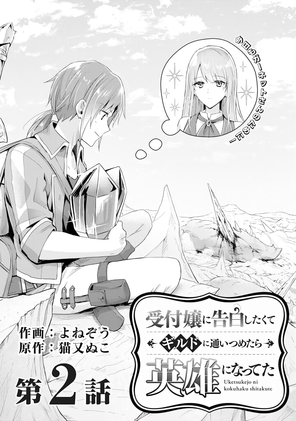 Uketsukejo ni Kokuhaku Shitakute Girudo ni Kayoitsumetara Eiyu ni Natteta page 1