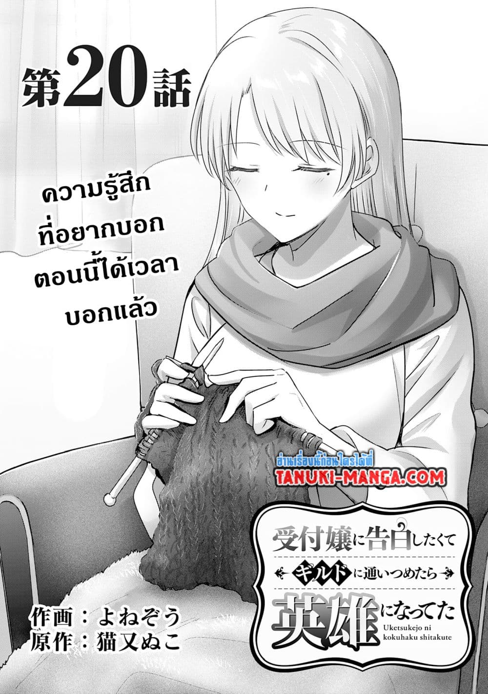 Uketsukejo ni Kokuhaku Shitakute Girudo ni Kayoitsumetara Eiyu ni Natteta page 1