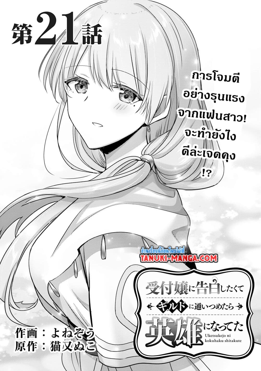 Uketsukejo ni Kokuhaku Shitakute Girudo ni Kayoitsumetara Eiyu ni Natteta page 1