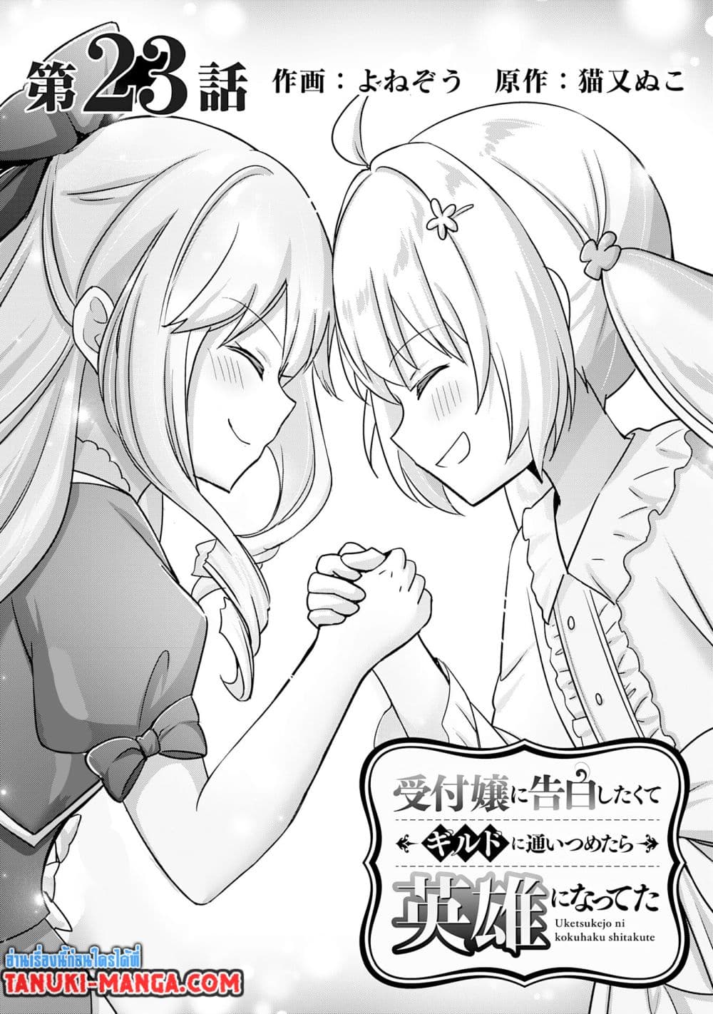 Uketsukejo ni Kokuhaku Shitakute Girudo ni Kayoitsumetara Eiyu ni Natteta page 1