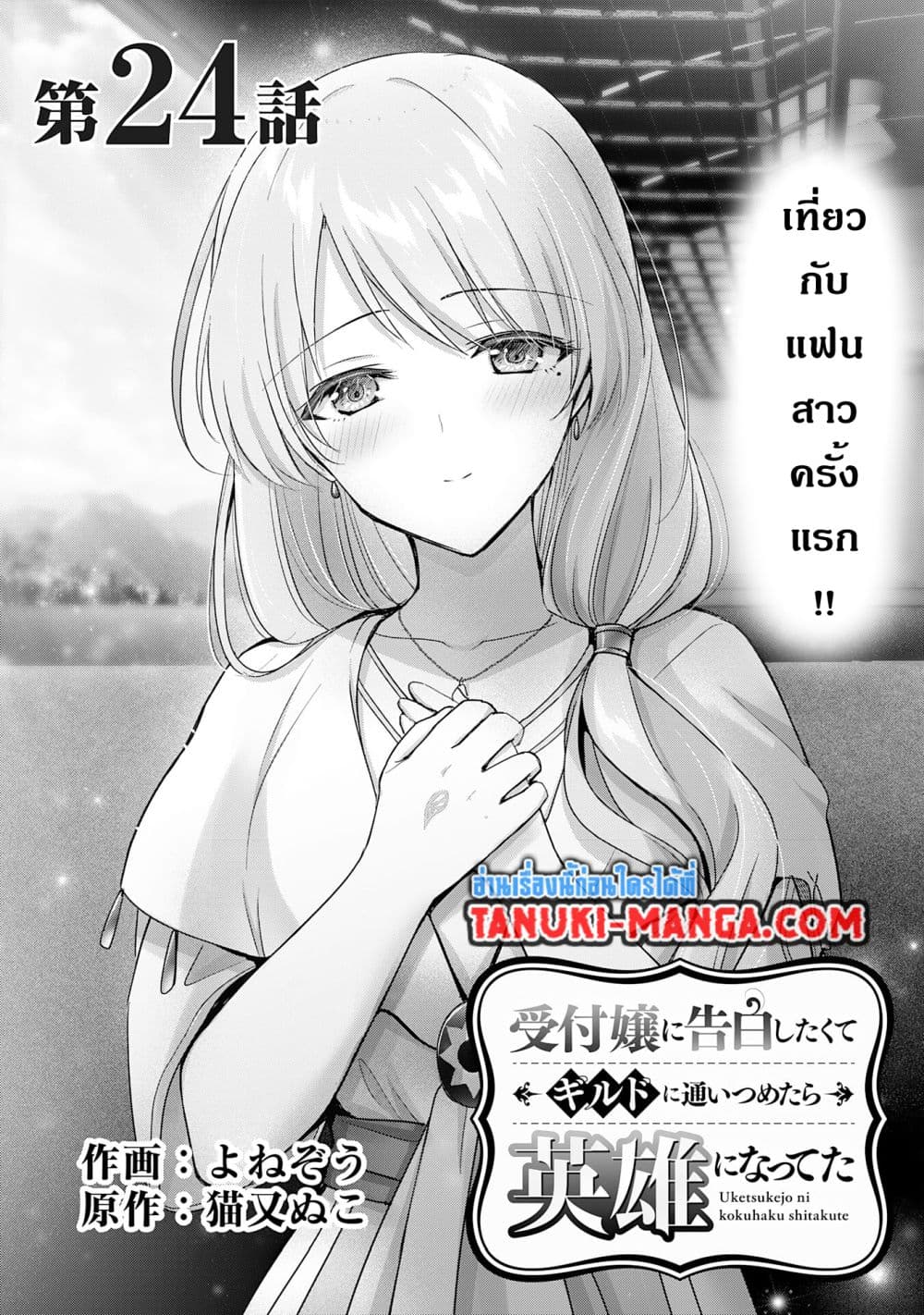 Uketsukejo ni Kokuhaku Shitakute Girudo ni Kayoitsumetara Eiyu ni Natteta page 1