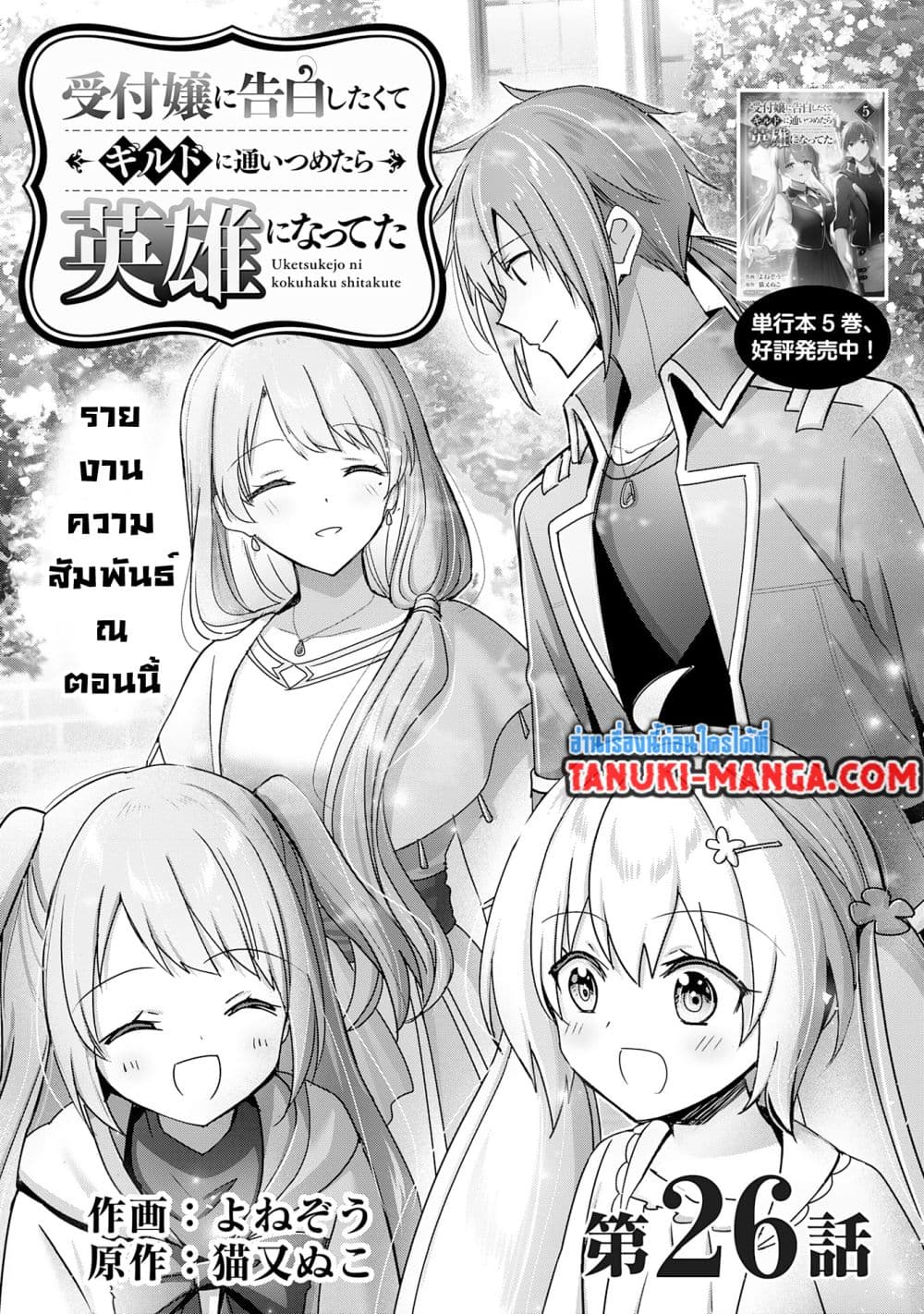 Uketsukejo ni Kokuhaku Shitakute Girudo ni Kayoitsumetara Eiyu ni Natteta page 1