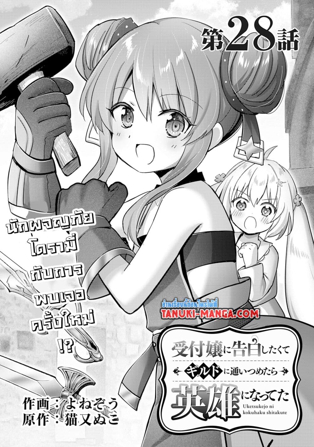 Uketsukejo ni Kokuhaku Shitakute Girudo ni Kayoitsumetara Eiyu ni Natteta page 1