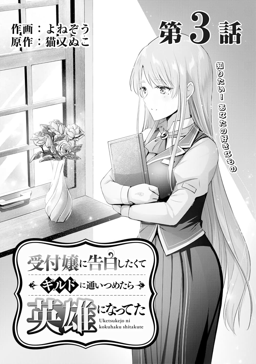Uketsukejo ni Kokuhaku Shitakute Girudo ni Kayoitsumetara Eiyu ni Natteta page 1