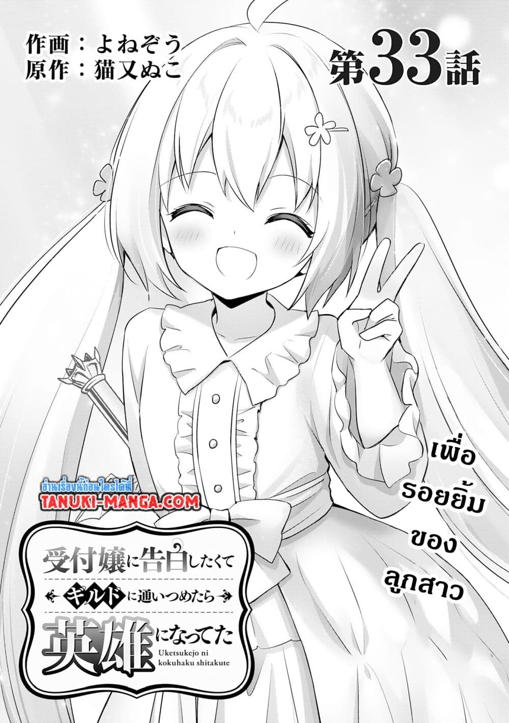 Uketsukejo ni Kokuhaku Shitakute Girudo ni Kayoitsumetara Eiyu ni Natteta page 1