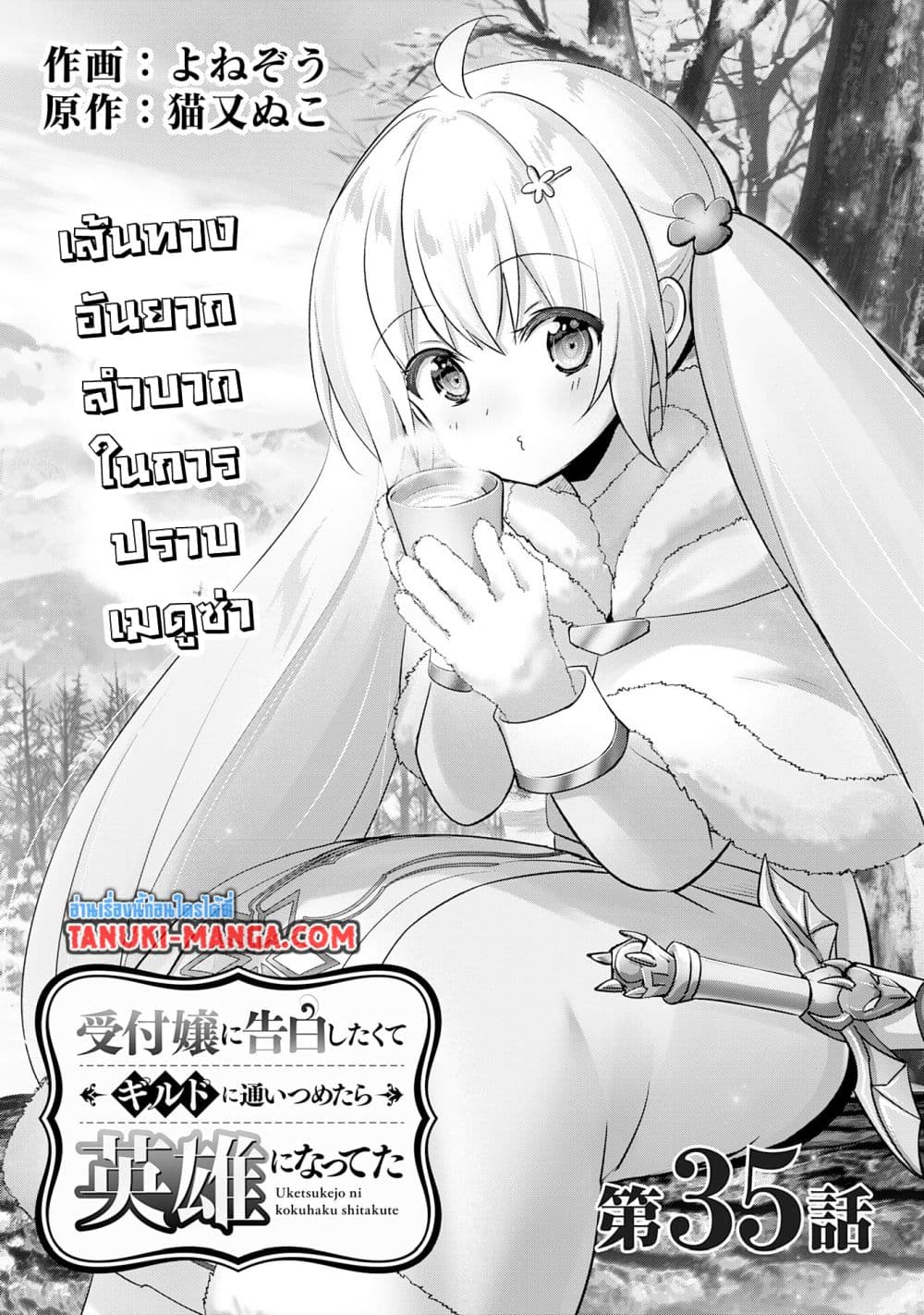 Uketsukejo ni Kokuhaku Shitakute Girudo ni Kayoitsumetara Eiyu ni Natteta page 1
