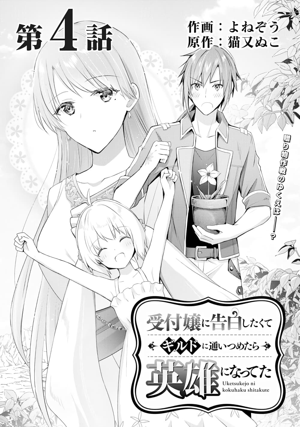 Uketsukejo ni Kokuhaku Shitakute Girudo ni Kayoitsumetara Eiyu ni Natteta page 1