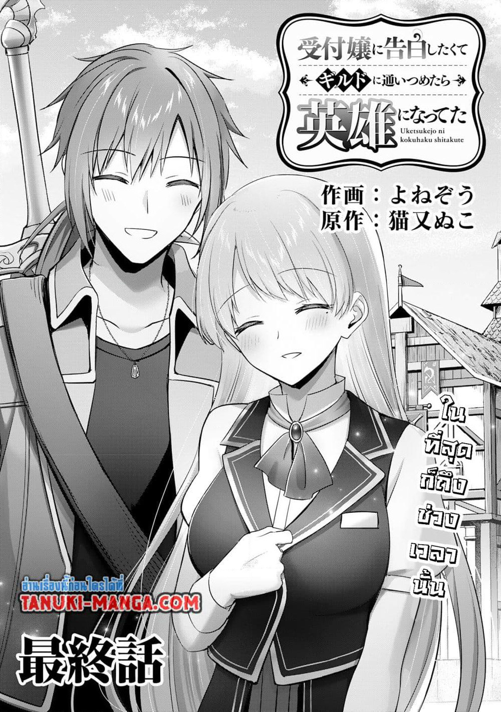 Uketsukejo ni Kokuhaku Shitakute Girudo ni Kayoitsumetara Eiyu ni Natteta page 1