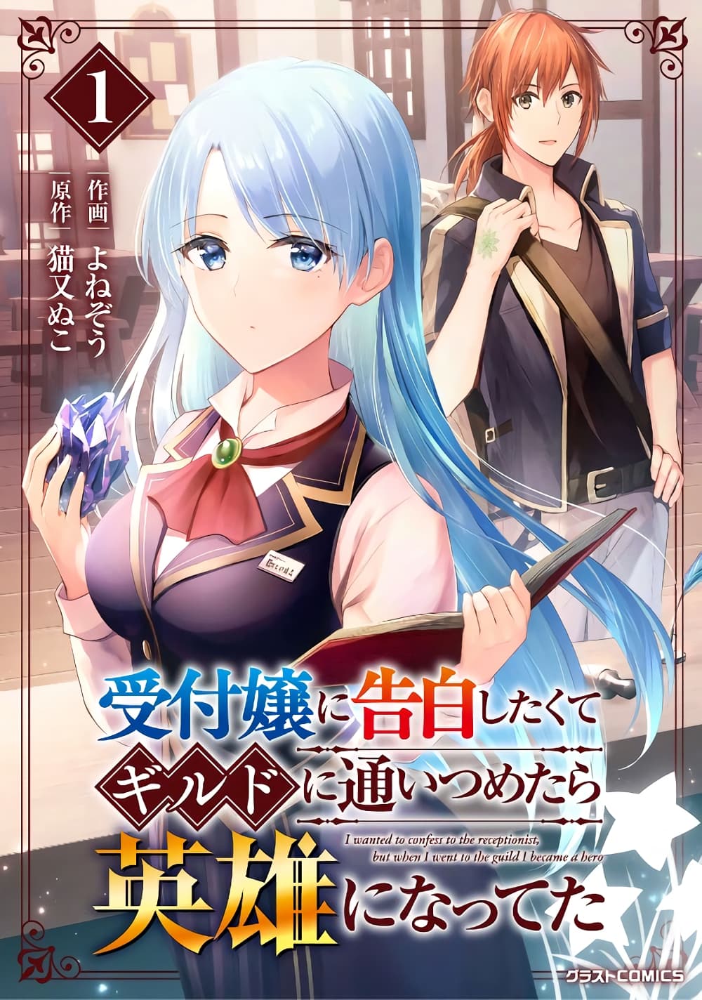 Uketsukejo ni Kokuhaku Shitakute Girudo ni Kayoitsumetara Eiyu ni Natteta page 1