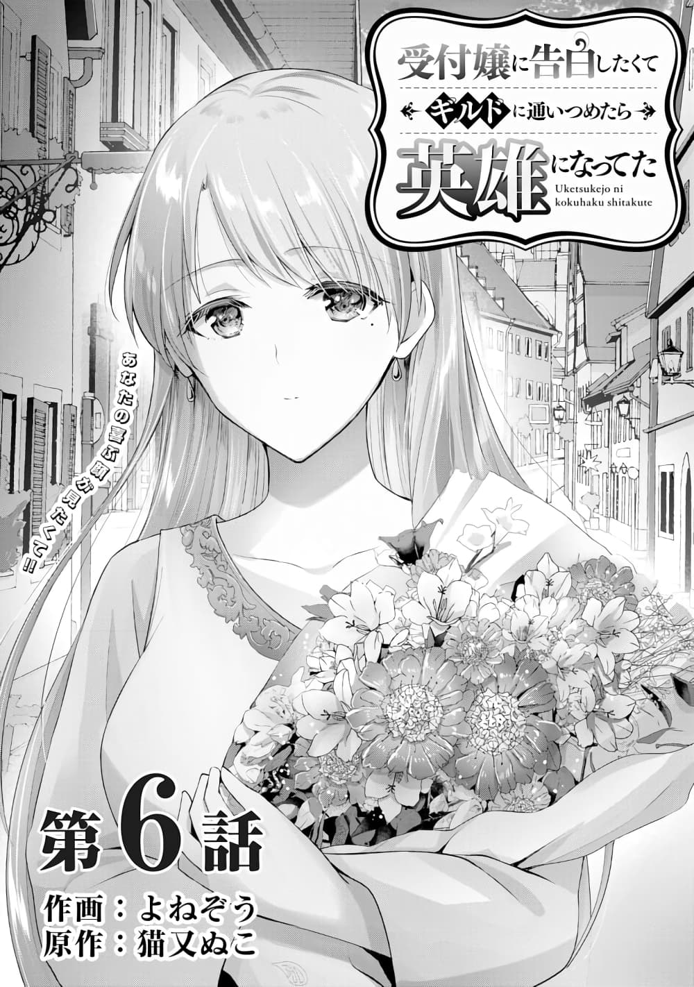 Uketsukejo ni Kokuhaku Shitakute Girudo ni Kayoitsumetara Eiyu ni Natteta page 2