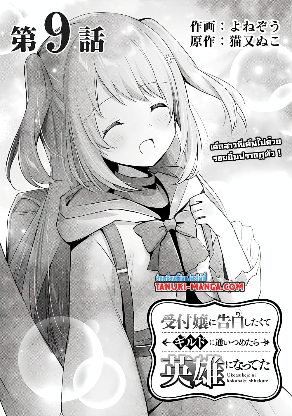 Uketsukejo ni Kokuhaku Shitakute Girudo ni Kayoitsumetara Eiyu ni Natteta page 1