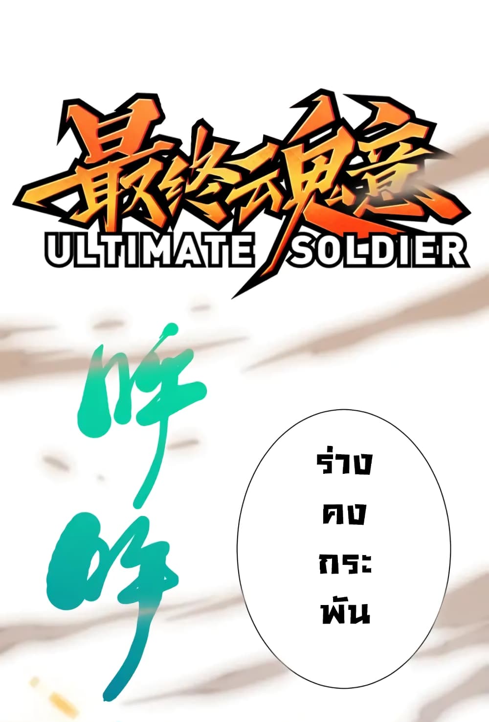 ULTIMATE SOLDIER page 2