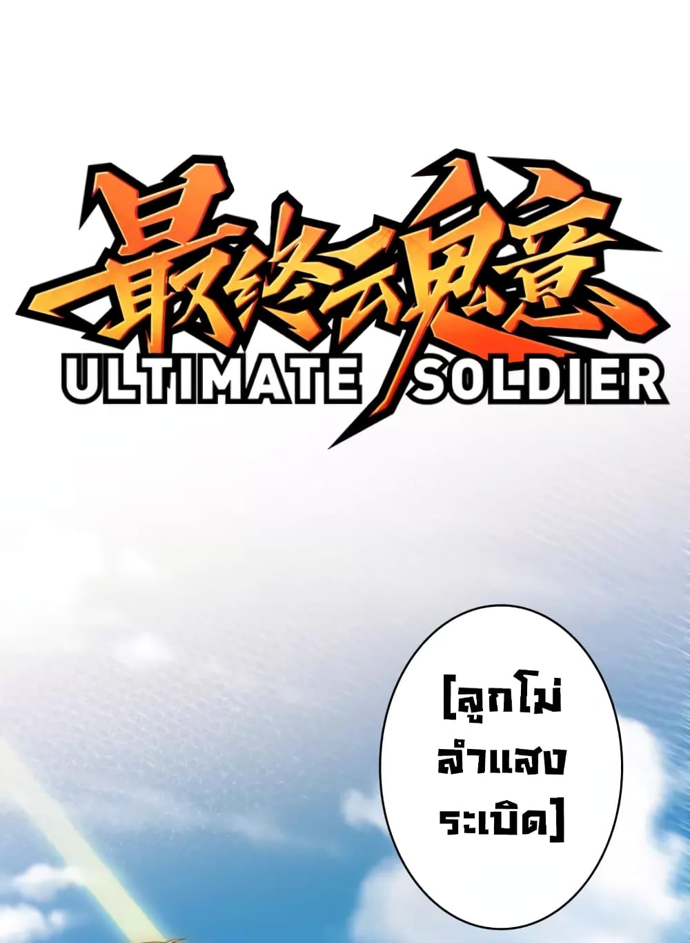 ULTIMATE SOLDIER page 2