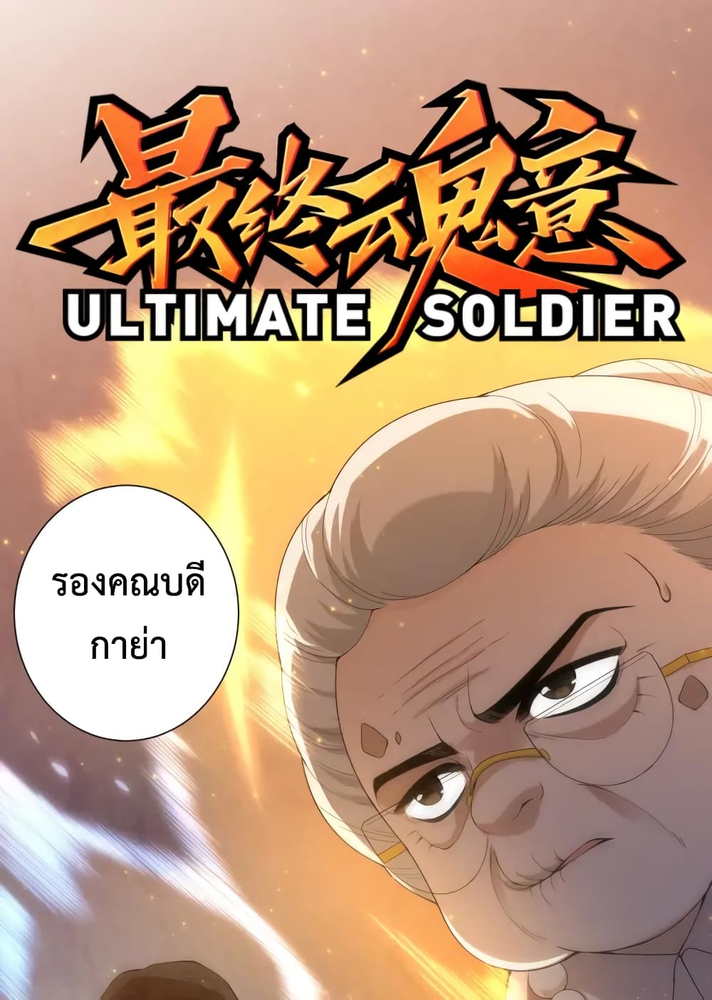 ULTIMATE SOLDIER page 2
