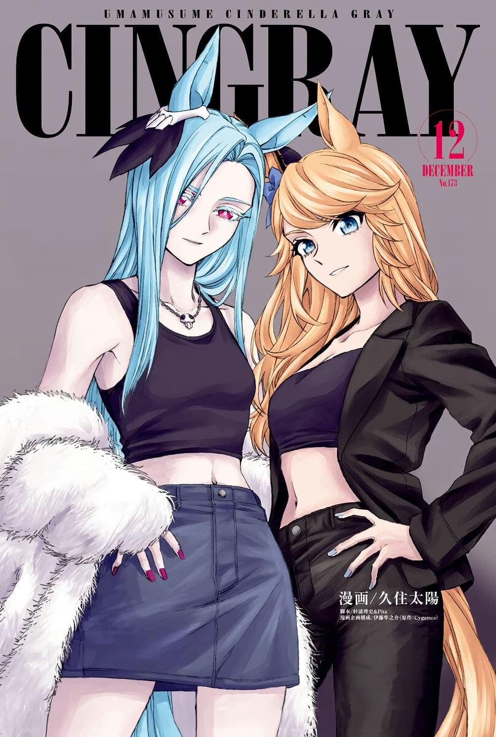 Uma Musume: Cinderella Gray page 1