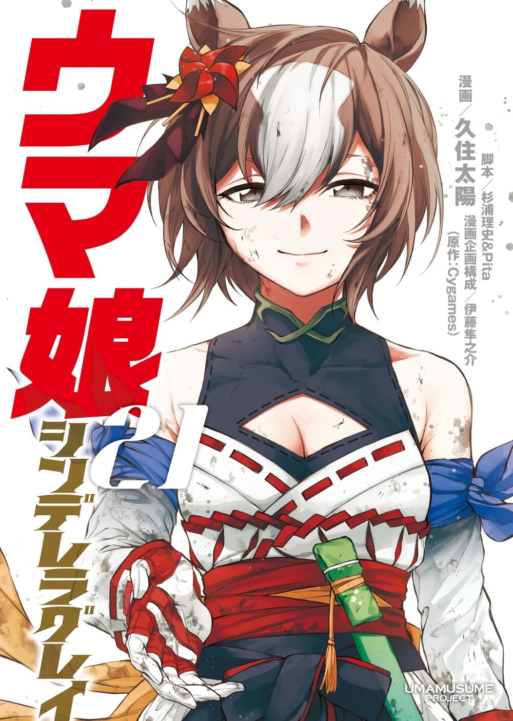 Uma Musume: Cinderella Gray page 1