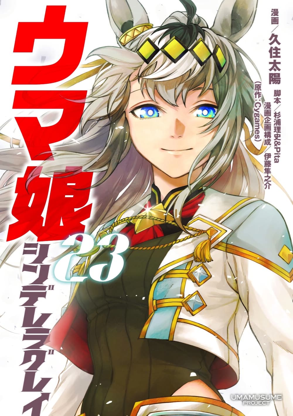 Uma Musume: Cinderella Gray page 1