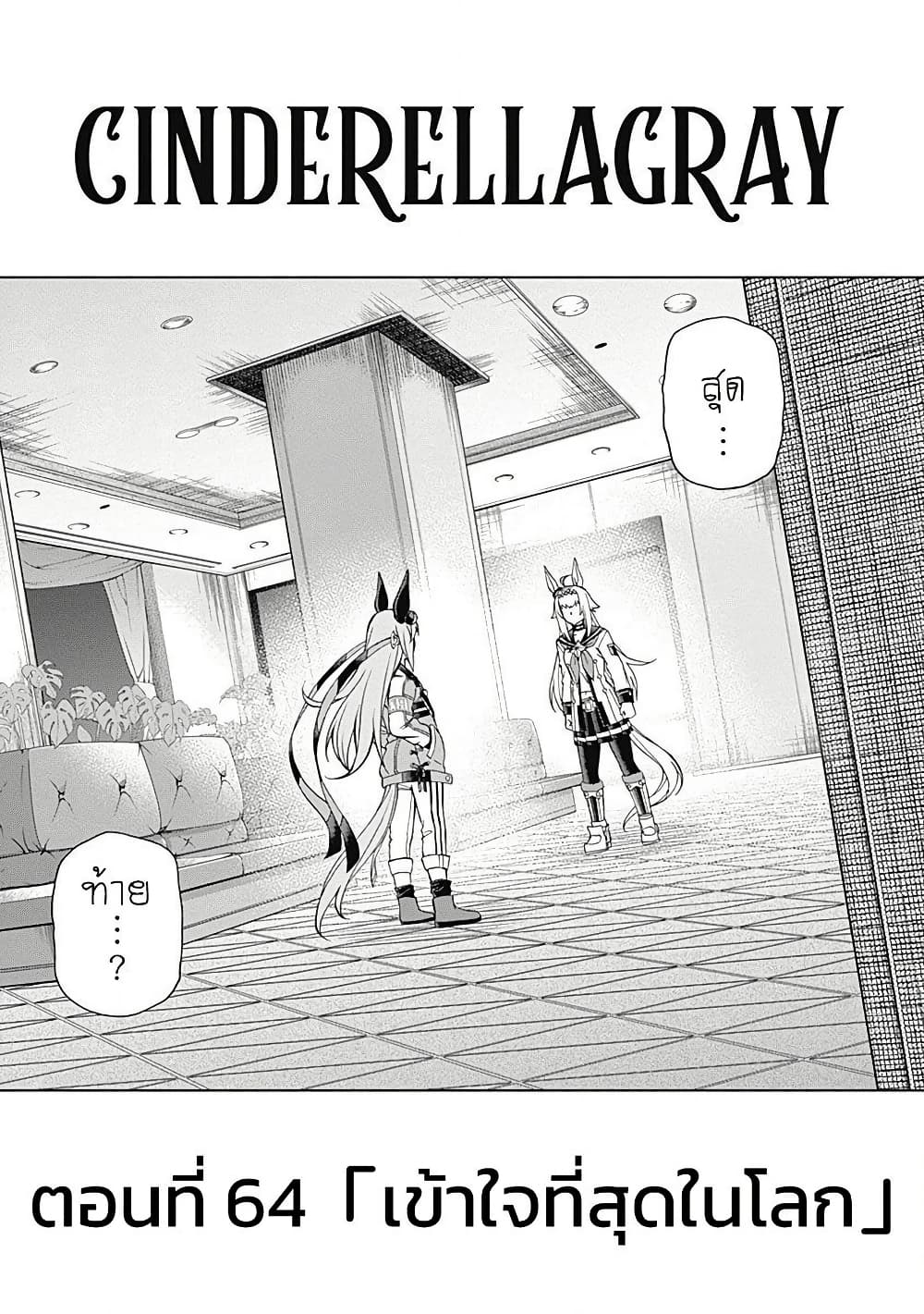 Uma Musume: Cinderella Gray page 1
