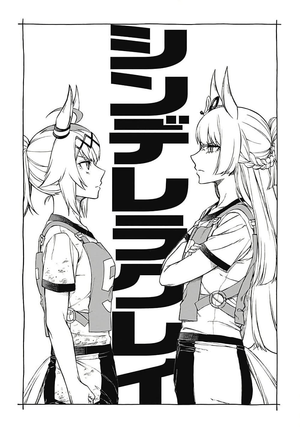 Uma Musume: Cinderella Gray page 4