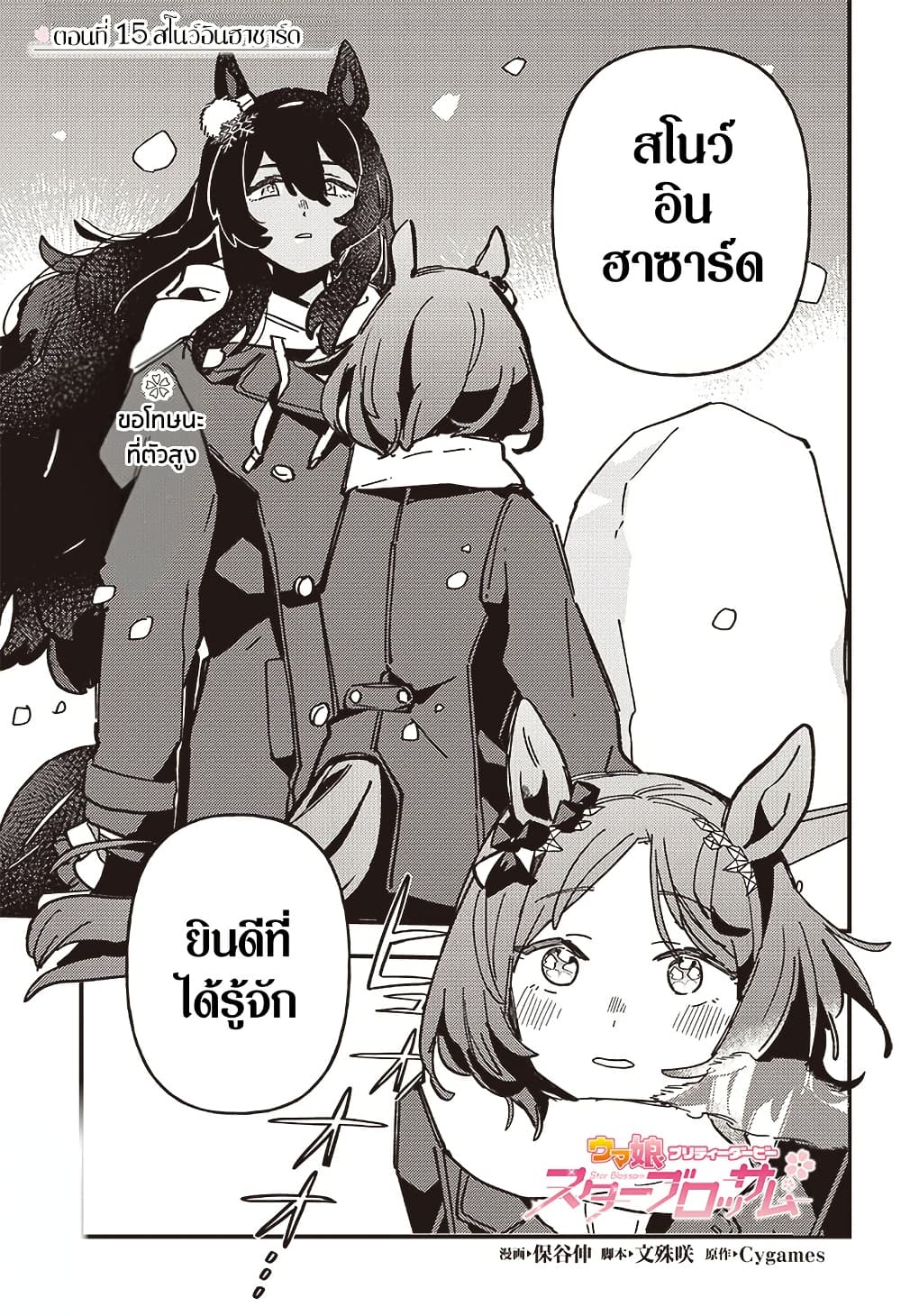 Uma Musume Pretty Derby: Star Blossom page 1