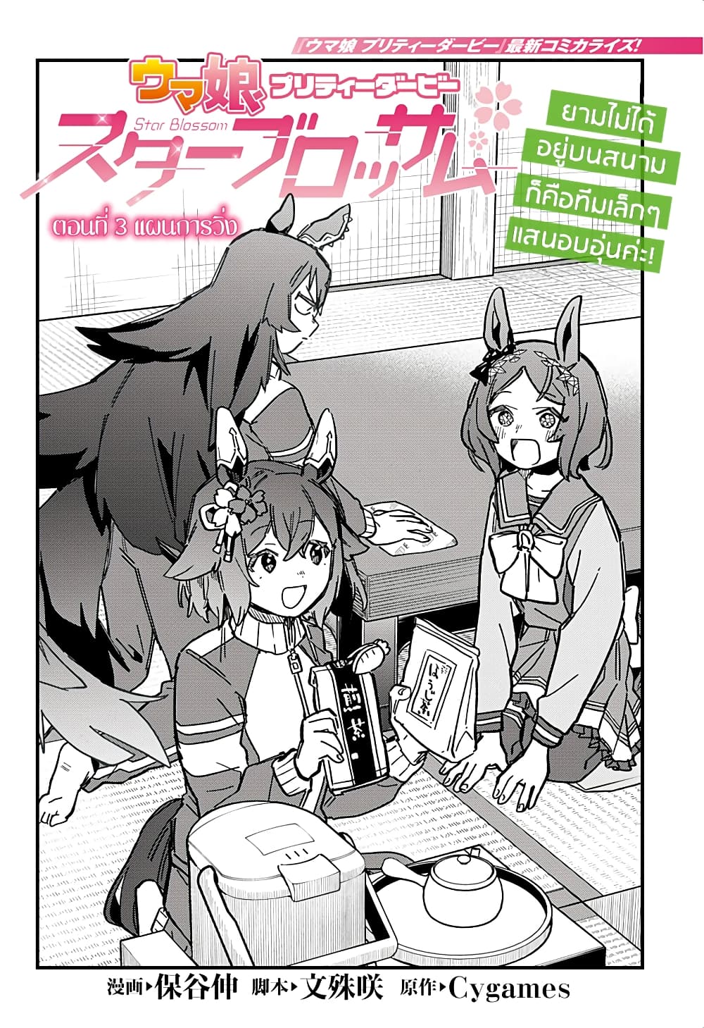 Uma Musume Pretty Derby: Star Blossom page 3