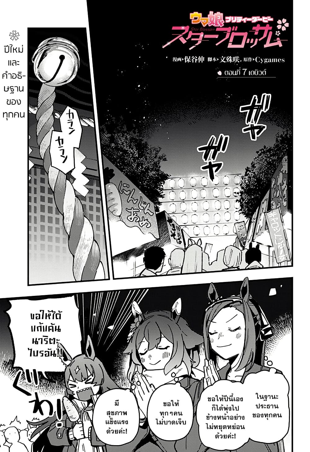 Uma Musume Pretty Derby: Star Blossom page 1