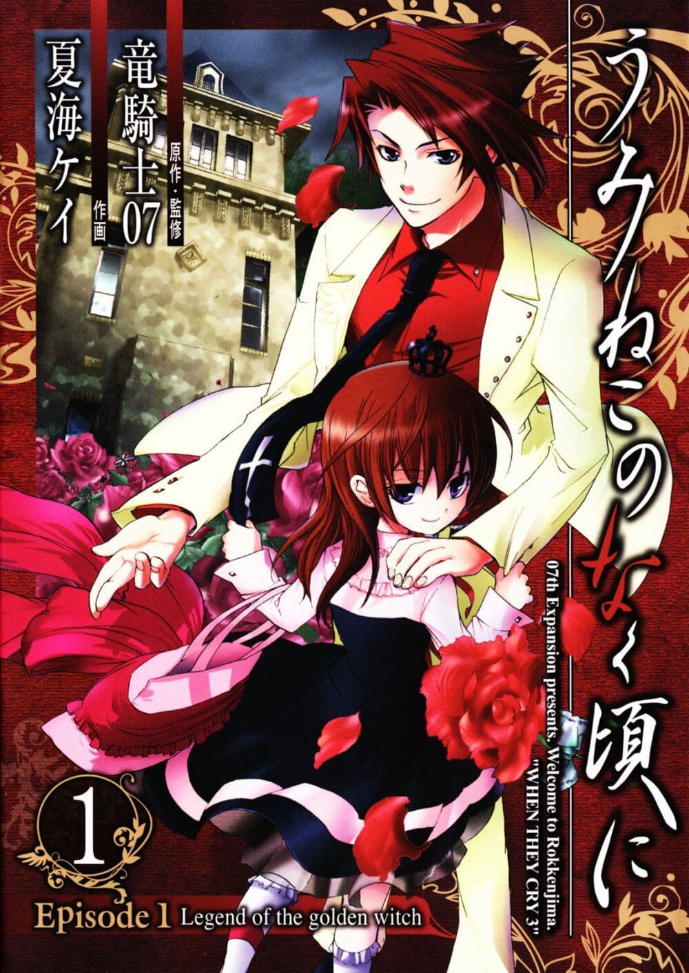 Umineko no Naku Koro ni Episode 1: Legend of the Golden Witch page 1