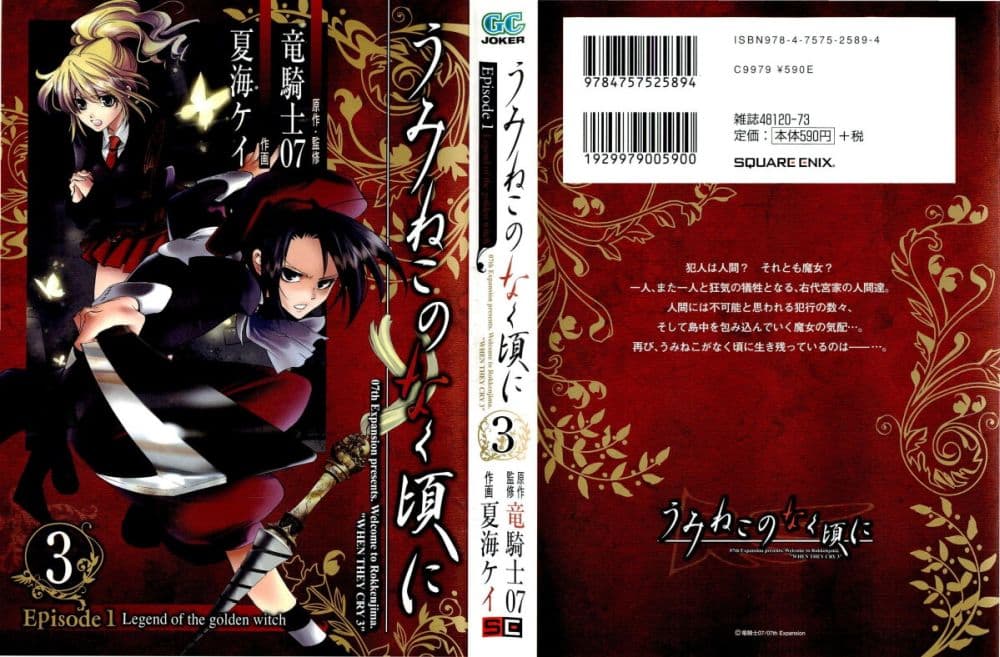 Umineko no Naku Koro ni Episode 1: Legend of the Golden Witch page 1