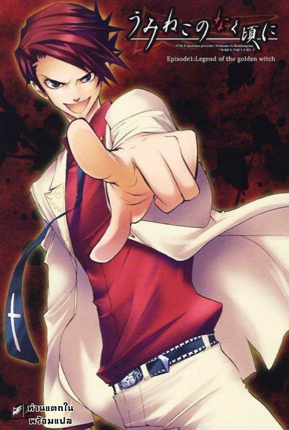 Umineko no Naku Koro ni Episode 1: Legend of the Golden Witch page 1