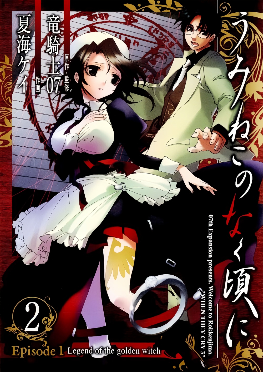 Umineko no Naku Koro ni Episode 1: Legend of the Golden Witch page 1
