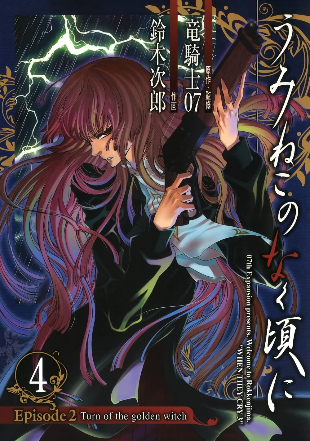 Umineko no Naku Koro ni Episode 2: Turn of the Golden Witch page 1