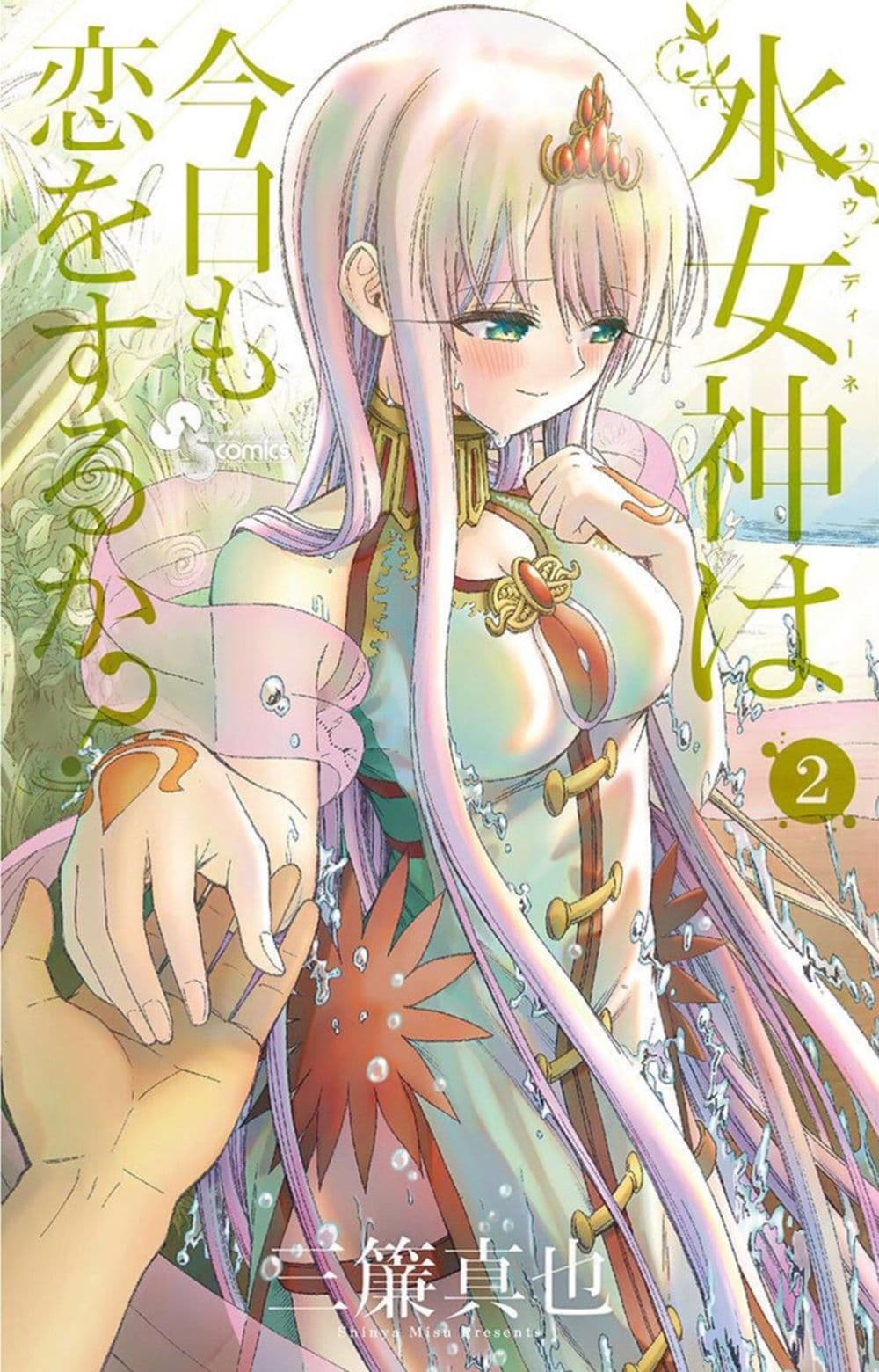 Undine wa kyou mo koi wo suru ka? page 1