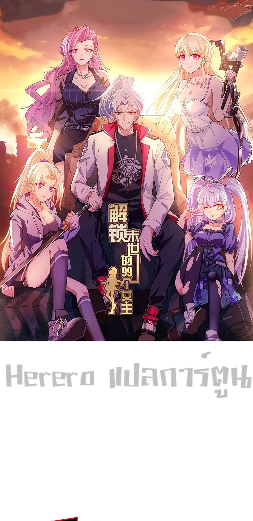 Unlock 99 Heroines in End Times page 1