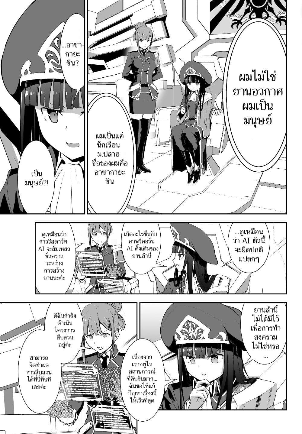 Unparalleled Path ~ Reincarnated as the AI for a Space Battleship ~ page 4