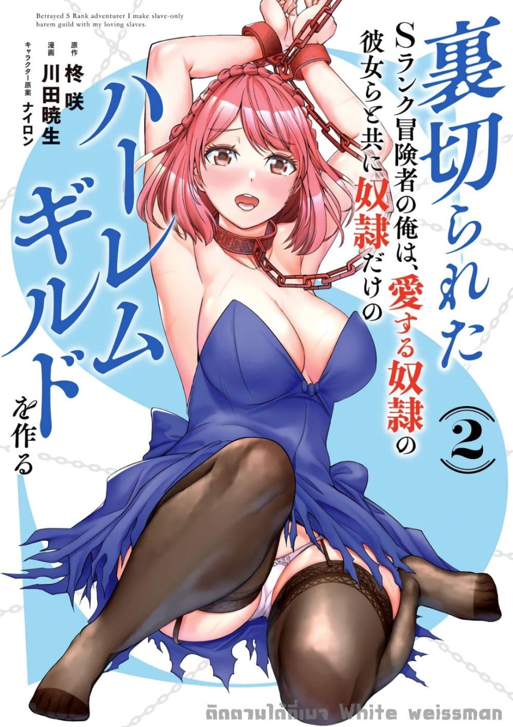 Uragirareta S Rank Boukensha no Ore wa, Aisuru Dorei no Kanojora to Tomoni Dorei dake no Harem Guild o Tsukuru page 3
