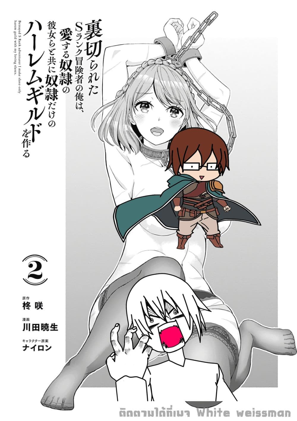 Uragirareta S Rank Boukensha no Ore wa, Aisuru Dorei no Kanojora to Tomoni Dorei dake no Harem Guild o Tsukuru page 5