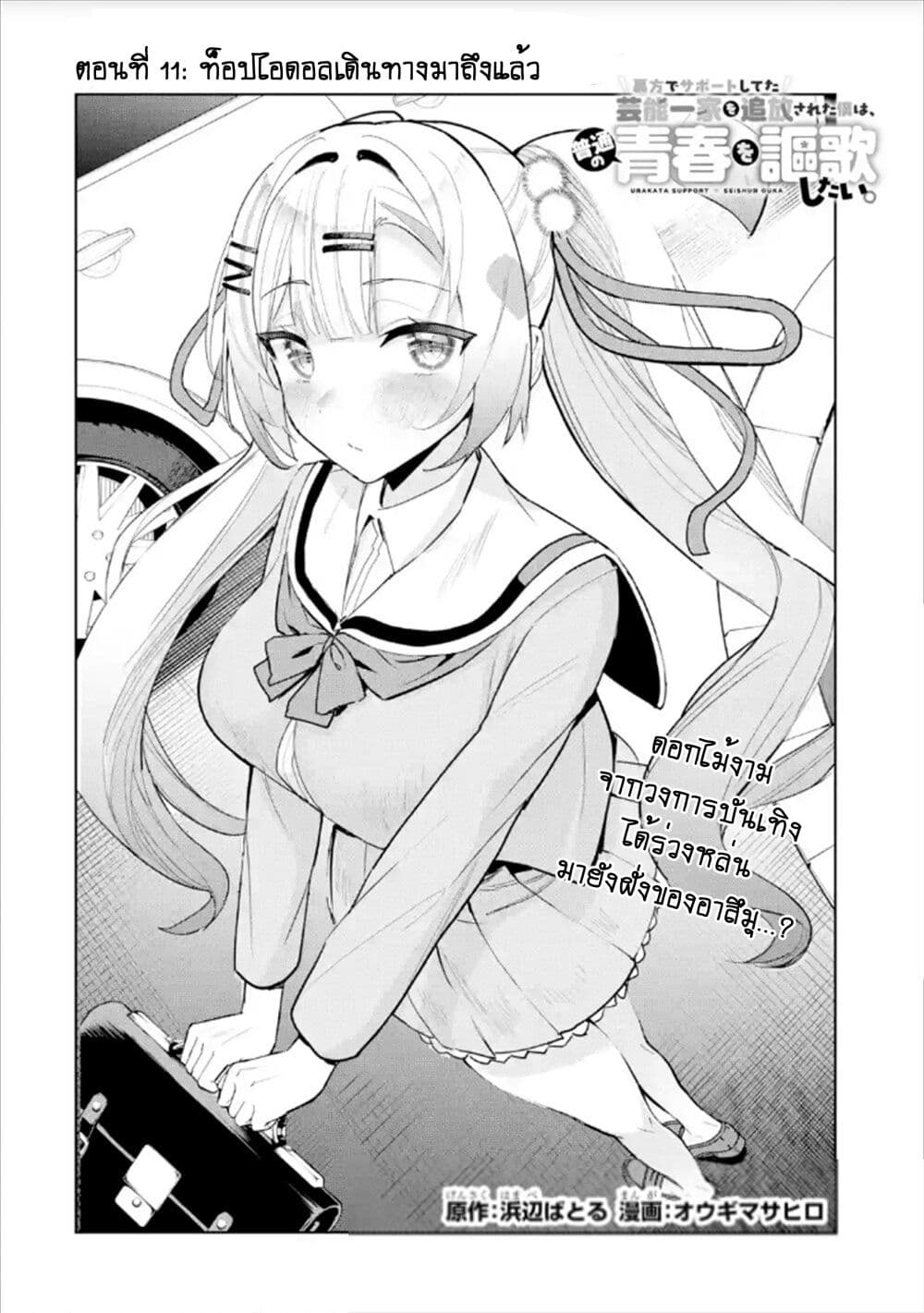 Urakata de Support Shiteta Geinou Ikka wo Tsuihousareta Boku wa, Futsuu no Seishun wo Ouka Shitai page 2