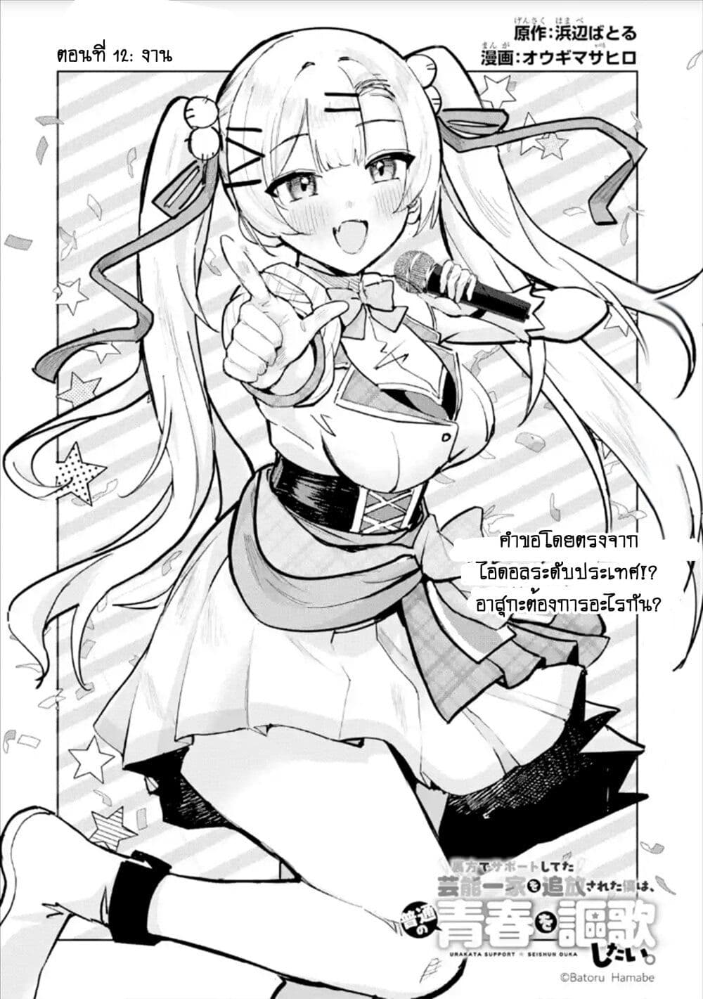 Urakata de Support Shiteta Geinou Ikka wo Tsuihousareta Boku wa, Futsuu no Seishun wo Ouka Shitai page 2