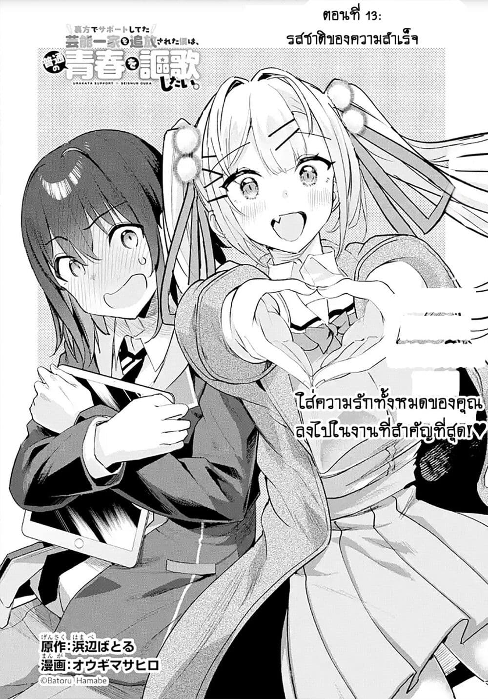Urakata de Support Shiteta Geinou Ikka wo Tsuihousareta Boku wa, Futsuu no Seishun wo Ouka Shitai page 2