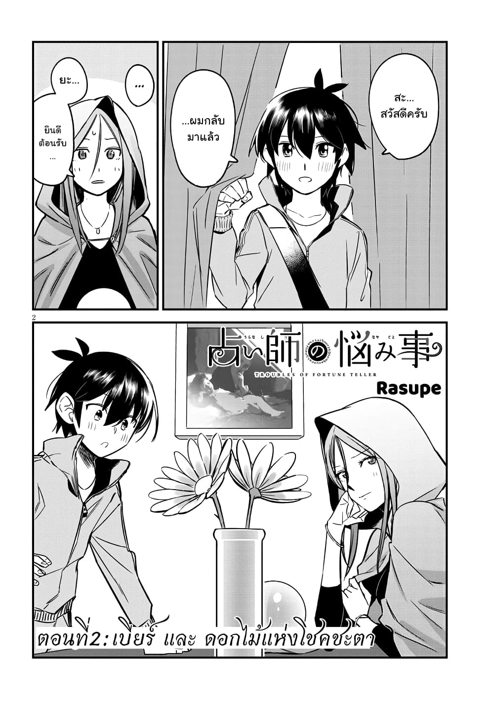 Uranaishi No Nayamigoto page 2