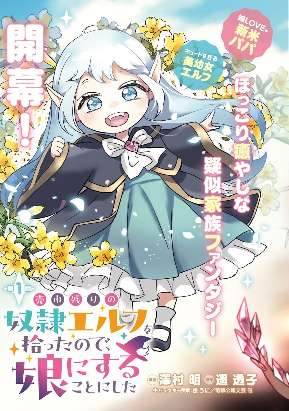 Urenokori no Dorei Elf wo Hirotta no de, Musume ni suru Koto ni shita page 3