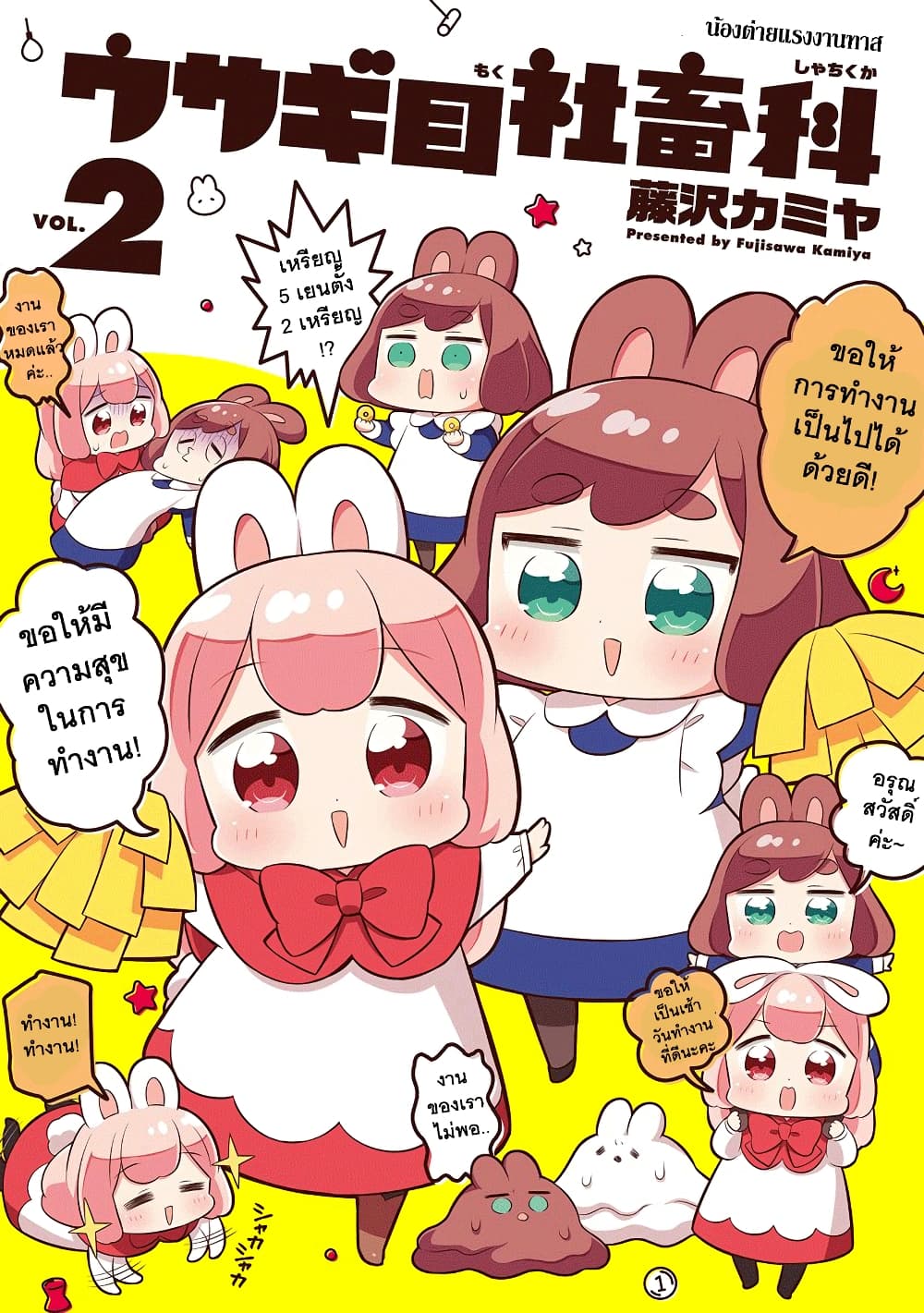 Usagi-moku Shachiku-ka page 1