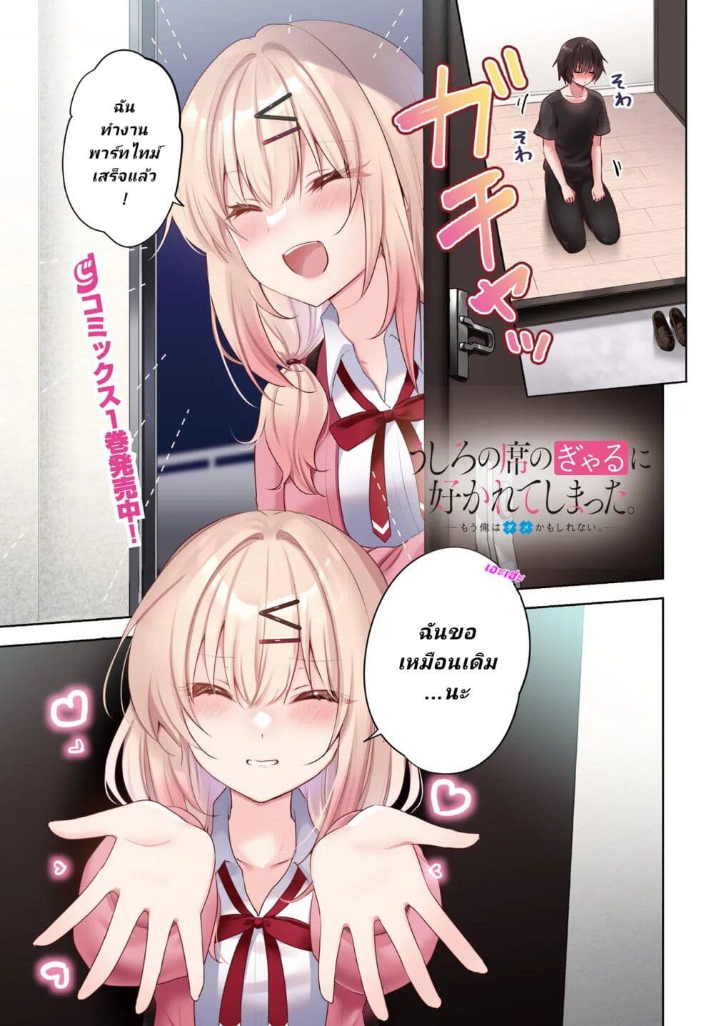 Ushiro no Seki no Gyaru ni Sukarete Shimatta page 1