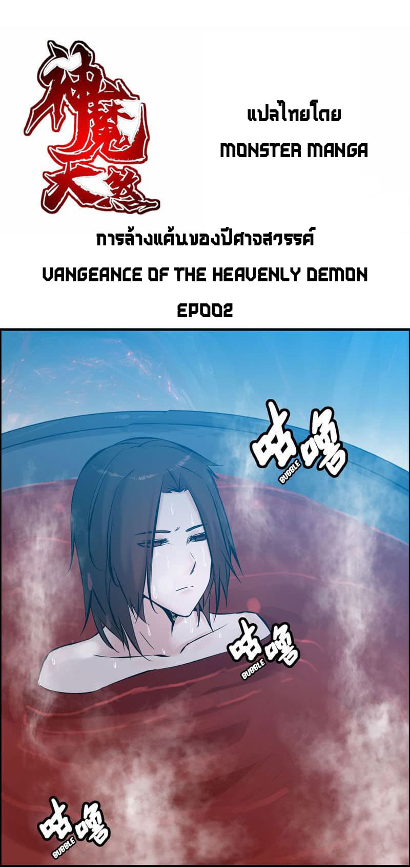 Vengeance of the Heavenly Demon page 2