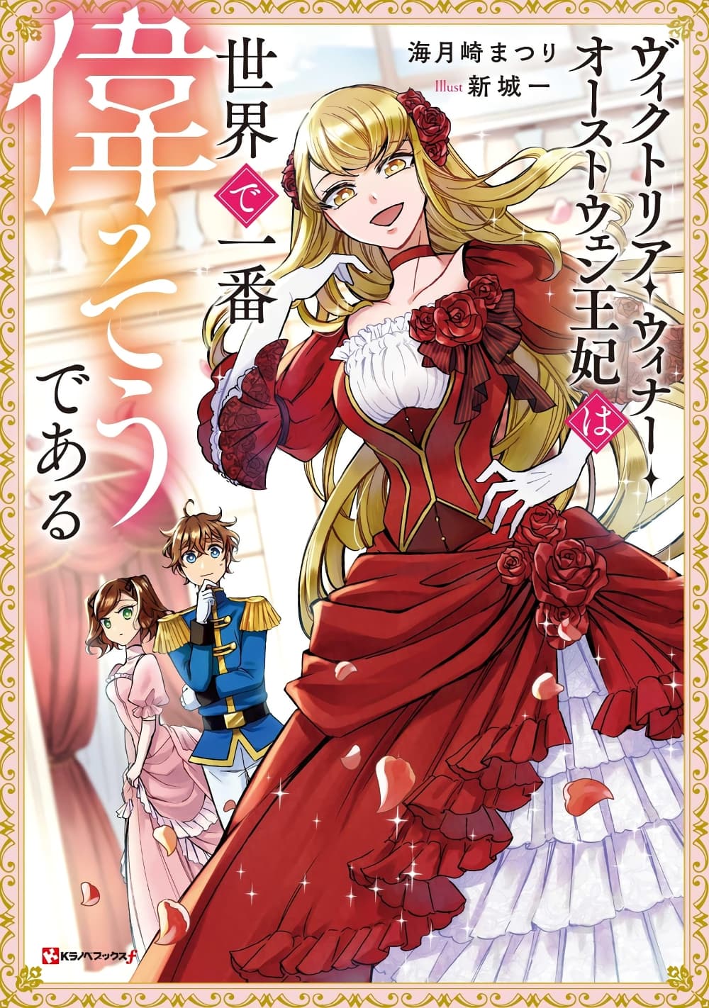 Victoria Winner Ostwen Ouhi ha Sekai de Ichiban Erasou Dearu page 1