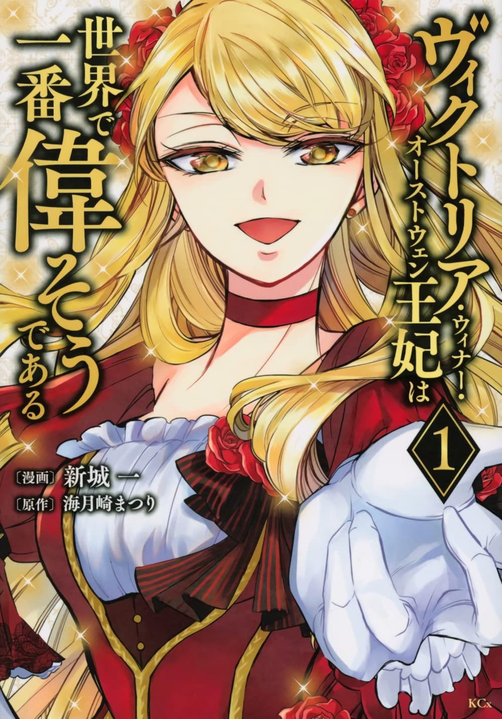 Victoria Winner Ostwen Ouhi ha Sekai de Ichiban Erasou Dearu page 1