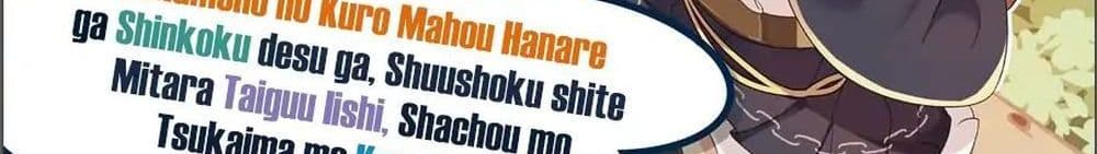 Wakamono no Kuro Mahou Hanare ga Shinkoku desu ga, Shuushoku shite Mitara Taiguu Iishi, Shachou mo Tsukaima mo Kawaikute Saikou desu! page 10