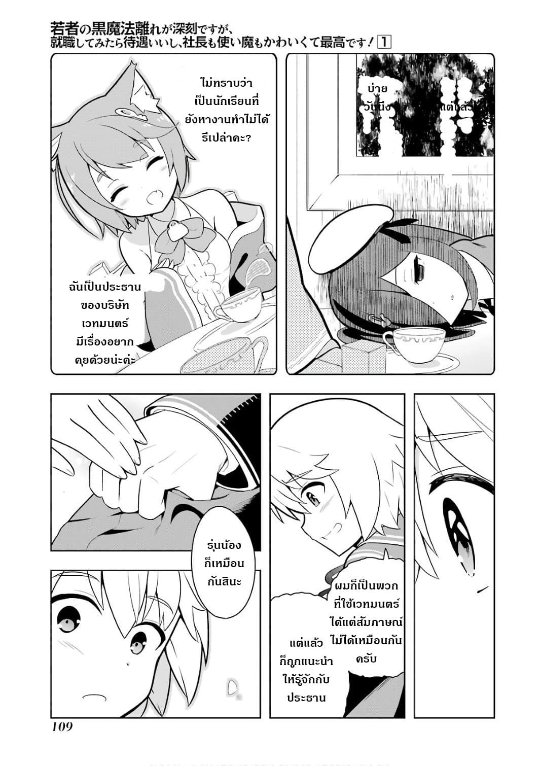 Wakamono no Kuro Mahou Hanare ga Shinkoku desu ga, Shuushoku shite Mitara Taiguu Iishi, Shachou mo Tsukaima mo Kawaikute Saikou desu! page 29
