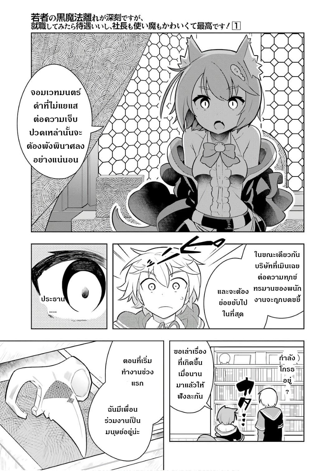 Wakamono no Kuro Mahou Hanare ga Shinkoku desu ga, Shuushoku shite Mitara Taiguu Iishi, Shachou mo Tsukaima mo Kawaikute Saikou desu! page 23
